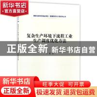 正版 复杂生产环境下流程工业生产调度优化方法 王恺 科学出版社