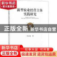 正版 新型农业经营主体实践研究 李显刚著 中国农业出版社 978710