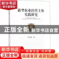 正版 新型农业经营主体实践研究 李显刚著 中国农业出版社 978710