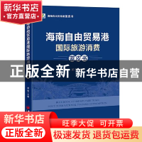 正版 海南自由贸易港国际旅游消费蓝皮书/海南自由贸易港蓝皮书