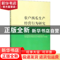 正版 农户西瓜生产经营行为研究 文长存,吴敬学,毛世平著 中国