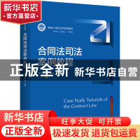 正版 合同法司法案例教程 杨立新 中国人民大学出版社 9787300304