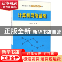 正版 计算机网络基础 黄林国主编 清华大学出版社 9787302453420