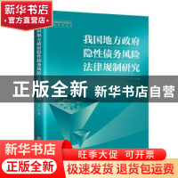 正版 我国地方政府隐性债务风险法律规制研究 刘冰 中国经济出版