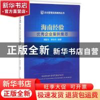 正版 海南经验:优秀企业案例集萃:the cases of outstanding ente