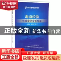 正版 海南经验:优秀企业案例集萃:the cases of outstanding ente
