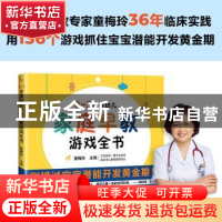 正版 0-3岁婴幼儿家庭早教游戏全书 童梅玲主编 江苏凤凰科学技术