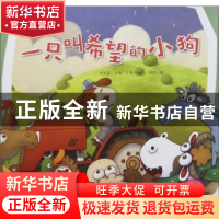 正版 一只叫希望的小狗 林文宝主编 中国人口出版社 978751016040