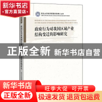 正版 政府行为对我国区域产业结构变迁的影响研究/西北大学经济管