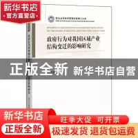 正版 政府行为对我国区域产业结构变迁的影响研究/西北大学经济管
