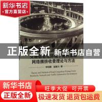 正版 交通信息化环境下随机道路网络拥挤收费理论与方法 钟绍鹏,