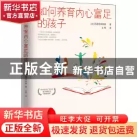 正版 如何养育内心富足的孩子 [苏]B.A.苏霍姆林斯基 开明出版社