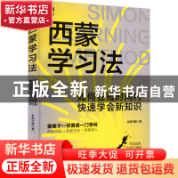 正版 西蒙学习法:如何在短时间内快速学会新知识 友荣方略 人民