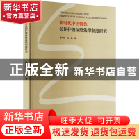 正版 新时代中国特色长期护理保险法律制度研究 杨天红,马晶著