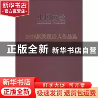 正版 2018新发现诗人作品选 阎志主编 人民文学出版社 9787020143