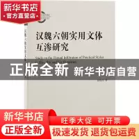 正版 汉魏六朝实用文体互渗研究 赵俊玲 上海古籍出版社 97875732