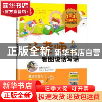 正版 汤老师教你看图说话写话 汤素兰主编 四川人民出版社 978722