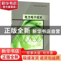 正版 电力电子技术 胡文华,叶满园主编 北京航空航天大学出版社