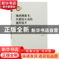 正版 晚明佛教考:从僧俗互动的视野展开:starting with monks a