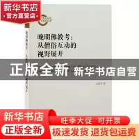 正版 晚明佛教考:从僧俗互动的视野展开:starting with monks a