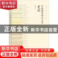 正版 中国现代传记文学史论 辜也平 人民文学出版社 978702014322