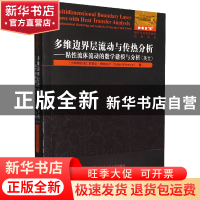 正版 多维边界层流动与传热分析:粘性流体流动的数学建模与分析(