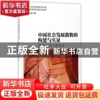 正版 中国社会发展指数的构建与实证:面向全面小康社会 李连友等