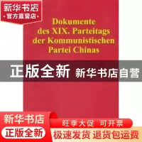 正版 中国共产党第十九次全国代表大会文献(德) 无 外文出版社 97