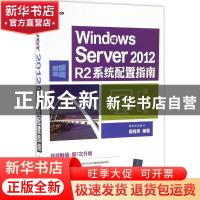 正版 Windows Server 2012 R2系统配置指南 戴有炜编著 清华大学