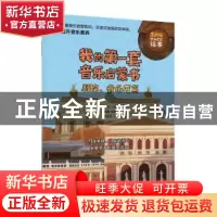 正版 我的第一套音乐启蒙书:剧院、音乐厅篇 王海波主编 人民邮