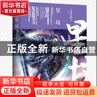 正版 星坟:望古神话 天使奥斯卡著 九州出版社 9787510865343 书