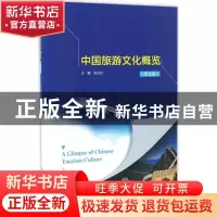 正版 中国旅游文化概览:英文版 刘卫红主编 中国人民大学出版社 9