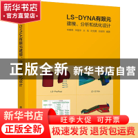 正版 LS-DYNA有限元建模分析和优化设计 辛春亮,朱星宇,王凯,