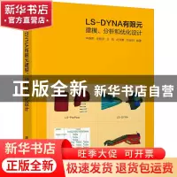 正版 LS-DYNA有限元建模分析和优化设计 辛春亮,朱星宇,王凯,