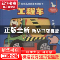 正版 工程车 七色王国编 机械工业出版社 9787111583936 书籍