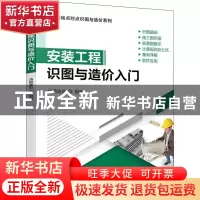 正版 安装工程识图与造价入门/零基础点对点识图与造价系列 鸿图