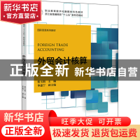 正版 外贸会计核算 蔡玉娟主编 浙江大学出版社 9787308217637 书