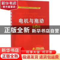 正版 电机与拖动(第2版) 刘玫 机械工业出版社 9787111552833 书