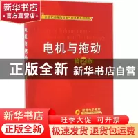 正版 电机与拖动(第2版) 刘玫 机械工业出版社 9787111552833 书
