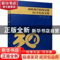 正版 海峡两岸新闻交流30年纪念文集 张铭清,季星星主编 九州出