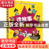 正版 读故事学成语 周勇主编 机械工业出版社 9787111606352 书