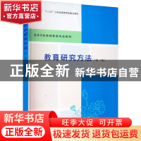 正版 教育研究方法 顾永安主编 南京大学出版社 9787305256431 书