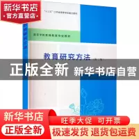 正版 教育研究方法 顾永安主编 南京大学出版社 9787305256431 书