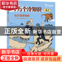 正版 远古漫游指南 十万个为什么编辑出版中心 少年儿童出版社 97