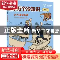 正版 远古漫游指南 十万个为什么编辑出版中心 少年儿童出版社 97