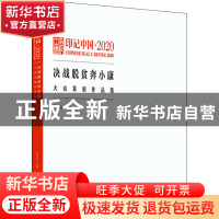 正版 印记中国:2020:2020:决战脱贫奔小康大众纂刻作品集 吴为