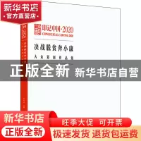 正版 印记中国:2020:2020:决战脱贫奔小康大众纂刻作品集 吴为