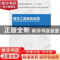 正版 建筑工程材料检测 郭秋生主编 中国建筑工业出版社 97871121