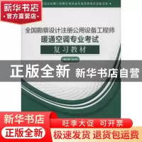 正版 全国勘察设计注册公用设备工程师暖通空调专业考试复习教材: