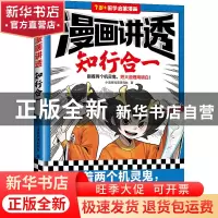 正版 漫画讲透知行合一 小读客阅读研究社 江苏凤凰文艺出版社 97